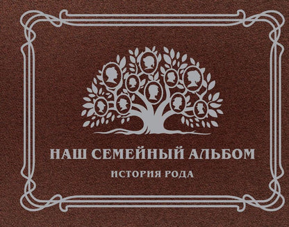 Обложка книги "Наш семейный альбом. История рода"
