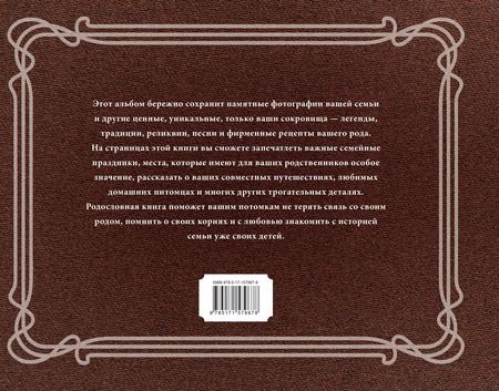 Фотография книги "Наш семейный альбом. История рода"