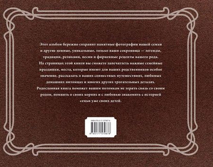 Фотография книги "Наш семейный альбом. История рода"