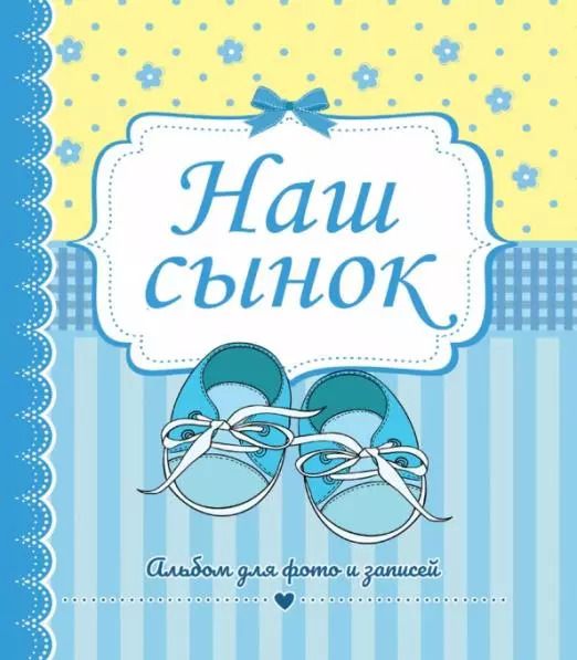 Обложка книги "Наш сынок. Альбом для фото и записей"