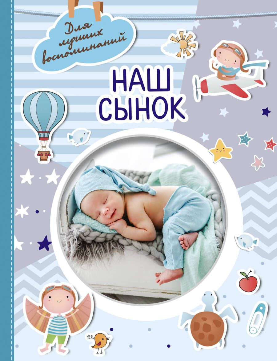 Обложка книги "Наш сынок"
