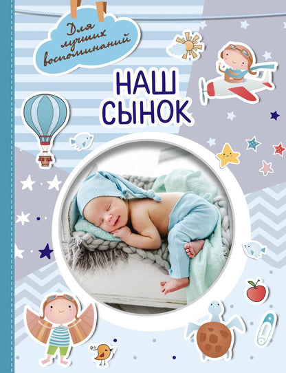 Обложка книги "Наш сынок"