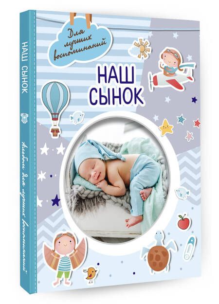 Фотография книги "Наш сынок"