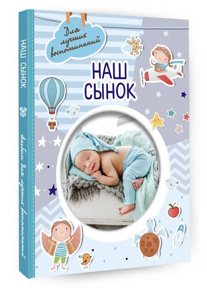 Фотография книги "Наш сынок"