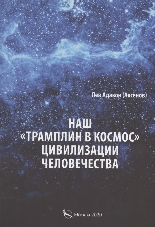 Обложка книги ": Наш "Трамплин в космос" цивилизации человечества"