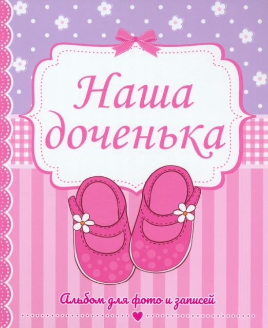 Обложка книги "Наша доченька. Альбом для фото и записей"
