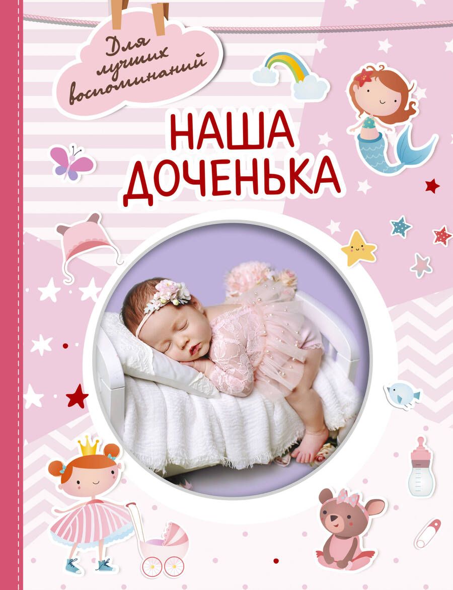 Обложка книги "Наша доченька"