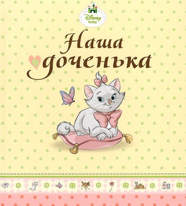 Обложка книги "Наша доченька (кошечка Мари)"