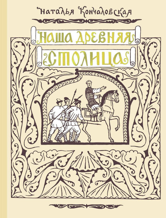 Обложка книги "Наша древняя столица"