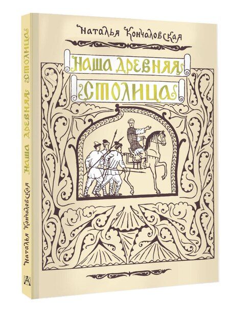 Фотография книги "Наша древняя столица"