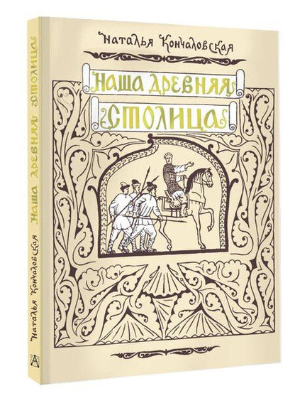 Фотография книги "Наша древняя столица"