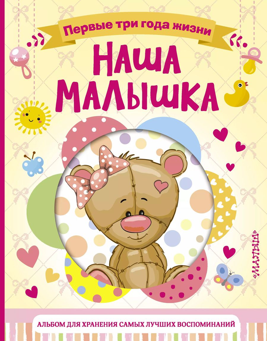 Обложка книги "Наша малышка. Первые три года жизни. Альбом для хранения самых лучших воспоминаний"