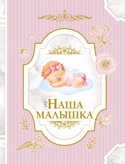 Обложка книги "Наша малышка"