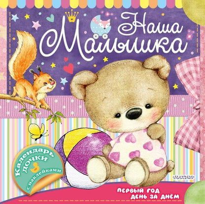 Обложка книги "Наша малышка: первый год день за днём"