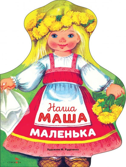 Обложка книги "Наша Маша маленька"