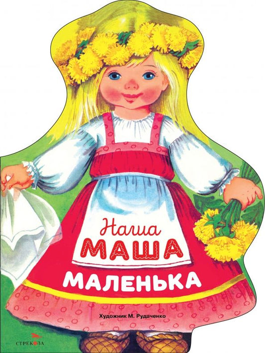 Обложка книги "Наша Маша маленька"
