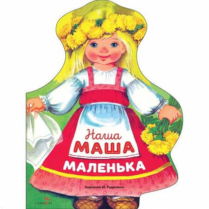 Фотография книги "Наша Маша маленька"