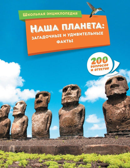 Обложка книги "Наша планета: загадочные и удивительные факты"