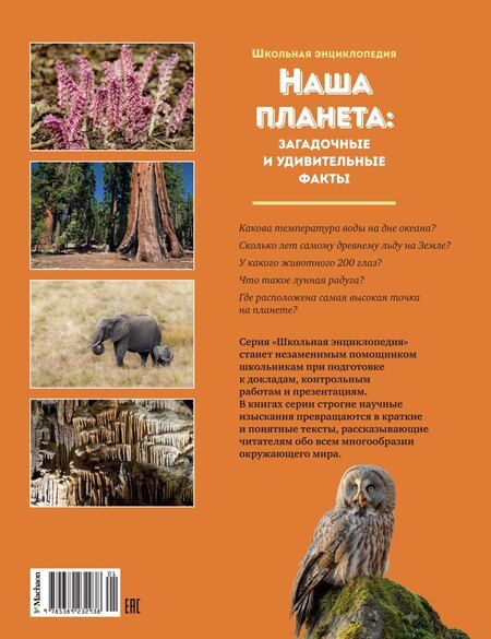 Фотография книги "Наша планета: загадочные и удивительные факты"