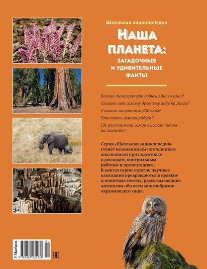 Фотография книги "Наша планета: загадочные и удивительные факты"