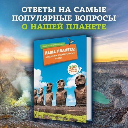 Фотография книги "Наша планета: загадочные и удивительные факты"