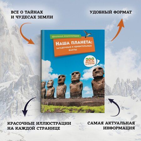 Фотография книги "Наша планета: загадочные и удивительные факты"