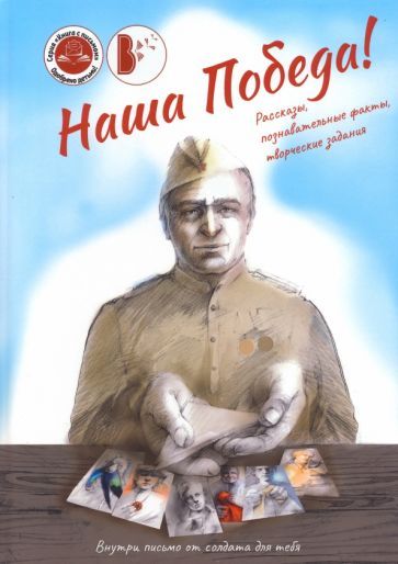 Обложка книги "Наша Победа!"