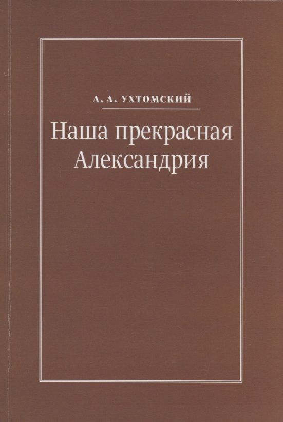 Обложка книги "Наша прекрасная Александрия. Письма к И.И. Каплан (1922-1924). Письма к Е.И. Бронштейн-Шур (1927-1941). Письма к Ф.Г. Гинзбург (1927-1941)"