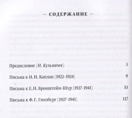Фотография книги "Наша прекрасная Александрия. Письма к И.И. Каплан (1922-1924). Письма к Е.И. Бронштейн-Шур (1927-1941). Письма к Ф.Г. Гинзбург (1927-1941)"