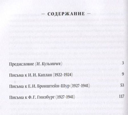 Фотография книги "Наша прекрасная Александрия. Письма к И.И. Каплан (1922-1924). Письма к Е.И. Бронштейн-Шур (1927-1941). Письма к Ф.Г. Гинзбург (1927-1941)"