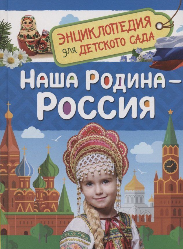 Обложка книги "Наша родина - Россия"