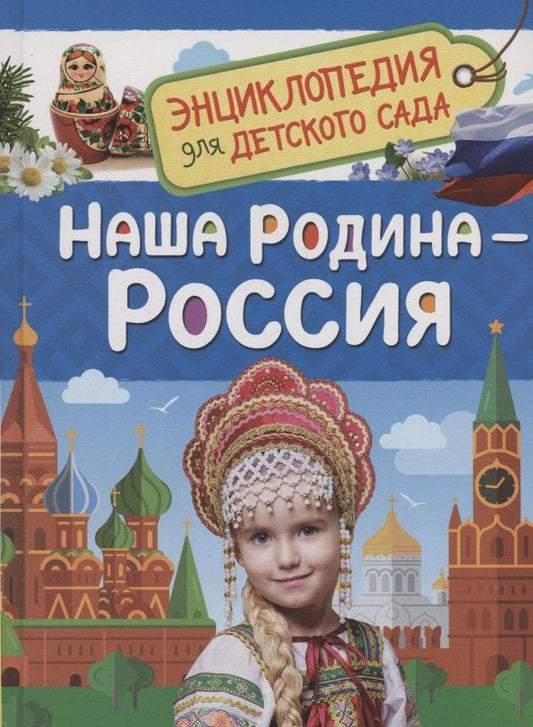Обложка книги "Наша родина - Россия"