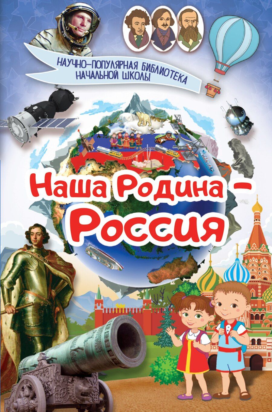 Обложка книги "Наша Родина - Россия"