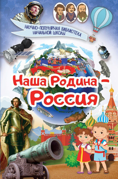 Обложка книги "Наша Родина - Россия"