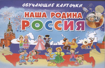 Обложка книги "Наша Родина Россия"