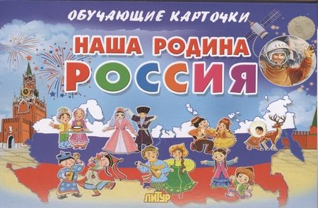 Фотография книги "Наша Родина Россия"