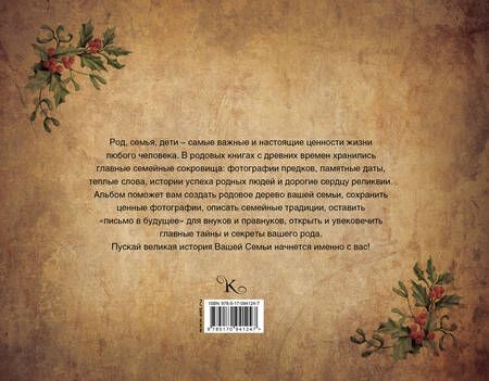 Фотография книги "Наша семейная родовая книга"