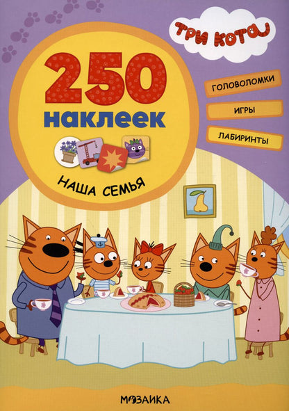 Обложка книги "Наша семья. 250 наклеек"