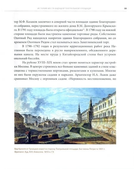 Фотография книги "Нащокина: Москва. Театральная площадь, 2. История здания и его героев"