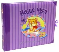 Обложка книги "Наше чудо. Первый год, счастливый и незабываемый!"