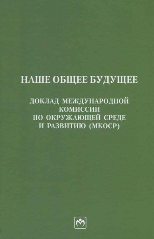Обложка книги "Наше общее будущее. Доклад международной комиссии по окружающей среде и развитию (МКОСР)"