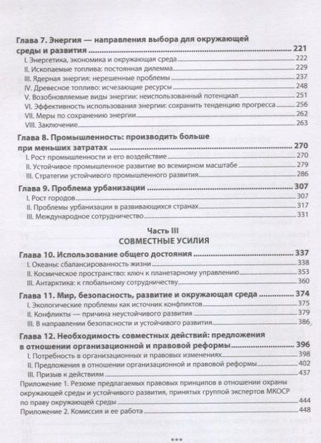 Фотография книги "Наше общее будущее. Доклад международной комиссии по окружающей среде и развитию (МКОСР)"
