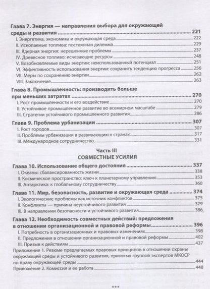 Фотография книги "Наше общее будущее. Доклад международной комиссии по окружающей среде и развитию (МКОСР)"