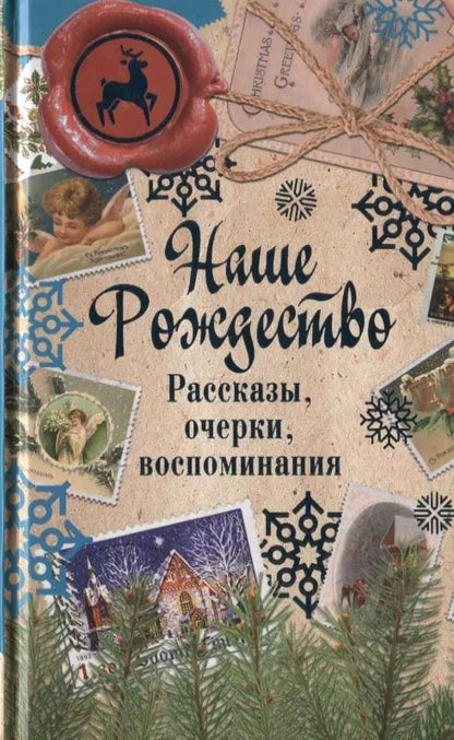 Обложка книги "Наше Рождество. Рассказы, очерки, воспоминания"