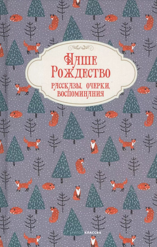 Обложка книги "Наше Рождество. Рассказы, очерки, воспоминания"