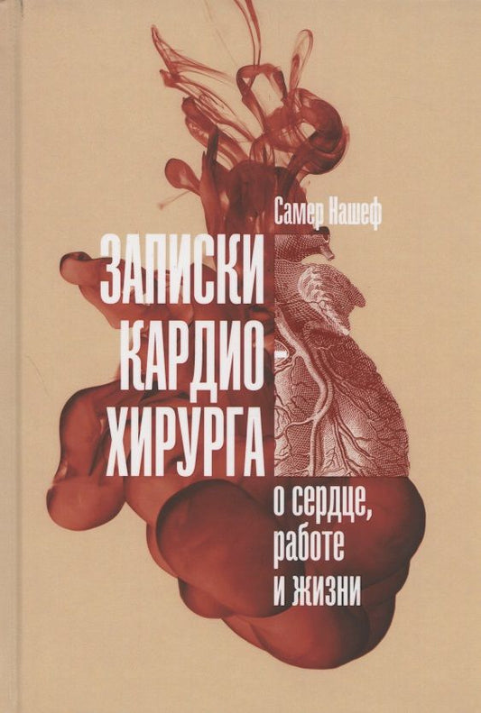 Обложка книги "Нашеф Самер: Записки кардиохирурга. О сердце, работе и жизни"