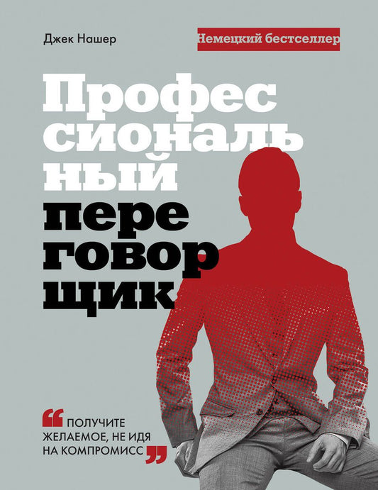 Обложка книги "Нашер: Профессиональный переговорщик. Получите желаемое, не идя на компромисс"