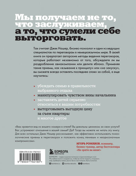 Фотография книги "Нашер: Профессиональный переговорщик. Получите желаемое, не идя на компромисс"