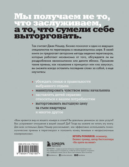 Фотография книги "Нашер: Профессиональный переговорщик. Получите желаемое, не идя на компромисс"