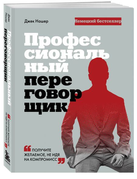 Фотография книги "Нашер: Профессиональный переговорщик. Получите желаемое, не идя на компромисс"